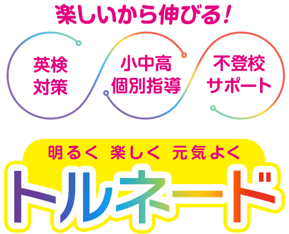 明るく楽しく元気よく一人ひとりの気持ちに寄り添います